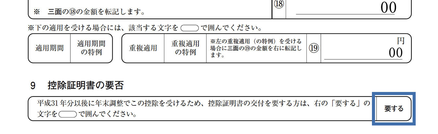 「控除証明書の要否」